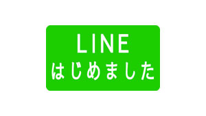 <strong>LINE</strong>はじめました